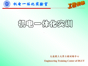 机电一体化实验室工程训练课件.ppt