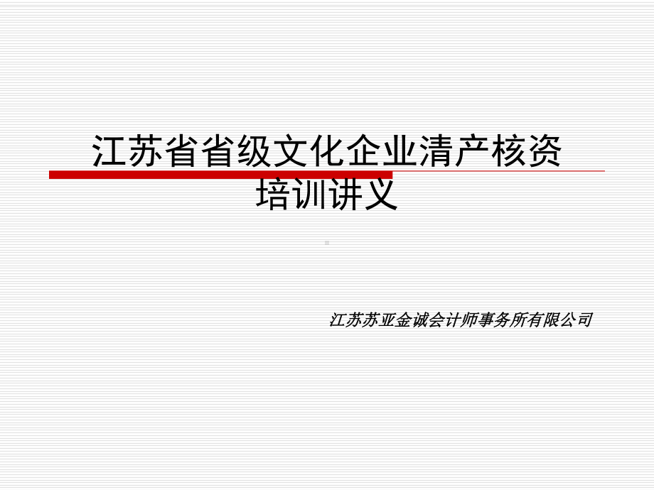 江苏省省级文化企业清产核资要点课件.ppt_第1页