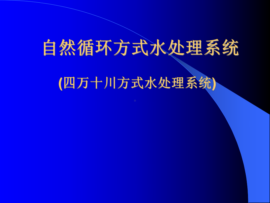 日本自然循环方式水处理系统课件.ppt_第1页