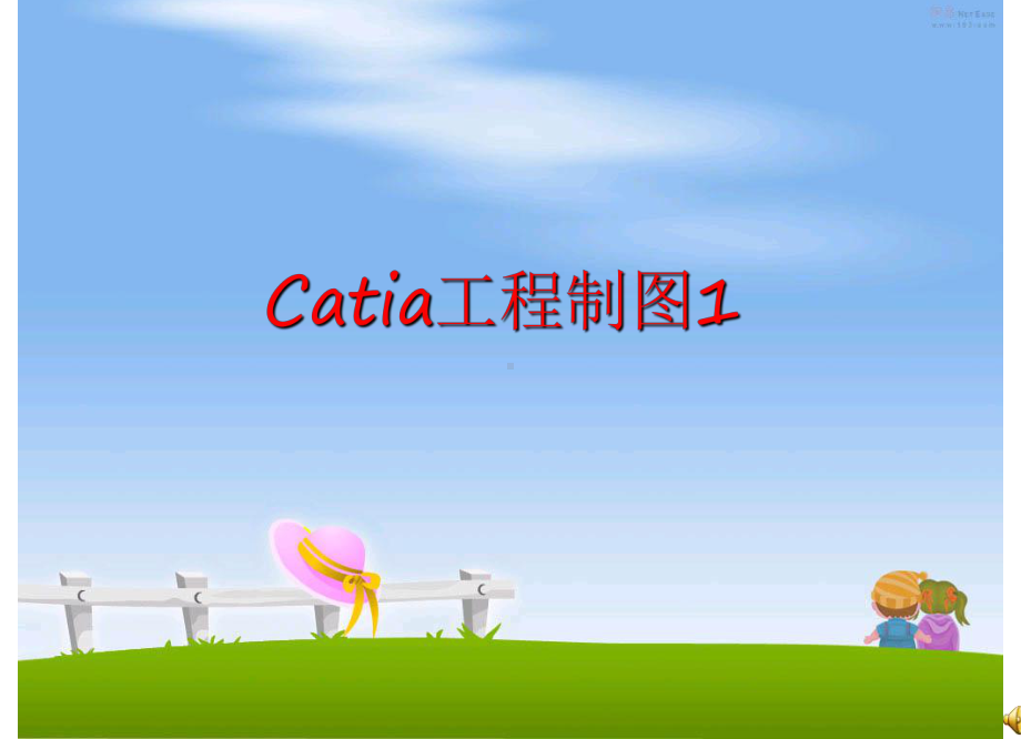 最新Catia工程制图1课件.ppt_第1页