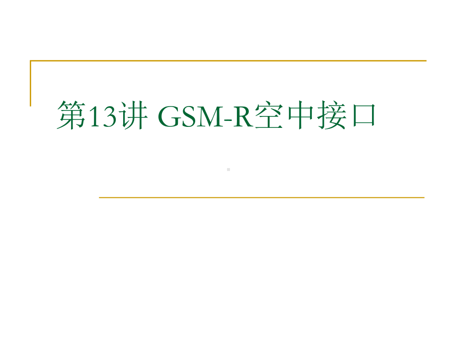 第13讲-GSM-R通信系统-电路域空中接口讲解课件.ppt_第1页