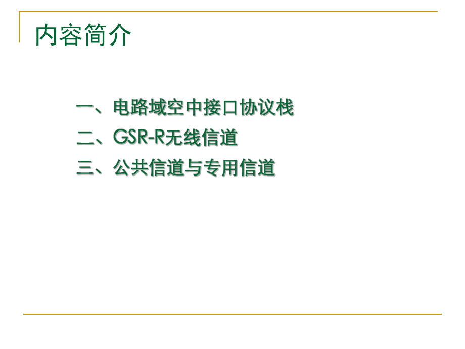 第13讲-GSM-R通信系统-电路域空中接口讲解课件.ppt_第3页