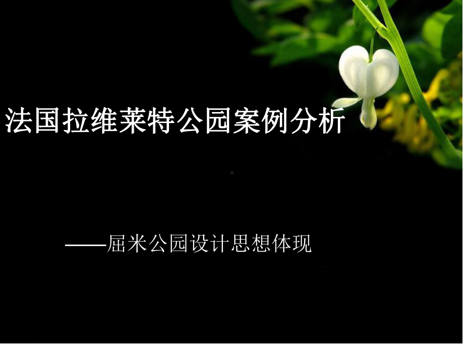 屈米公园思想及案例课件.ppt_第1页