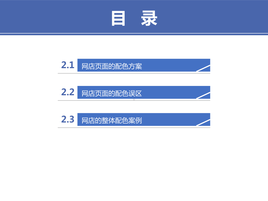 电商视觉设计-第2章课件.pptx_第2页