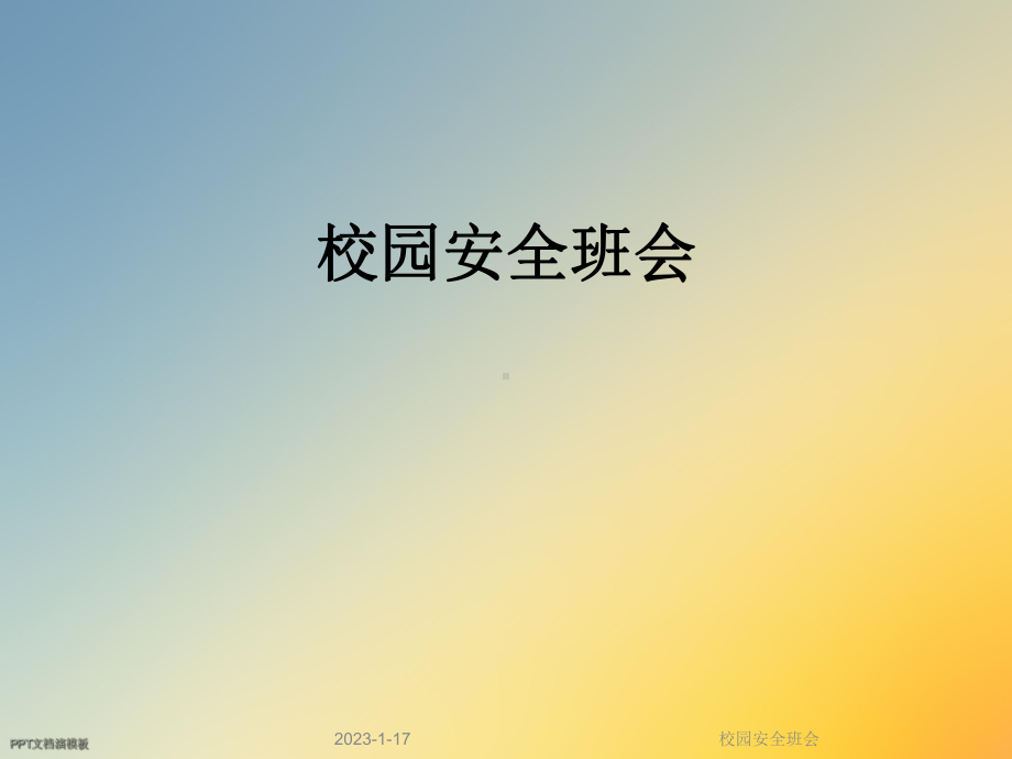 校园安全班会课件.ppt_第1页