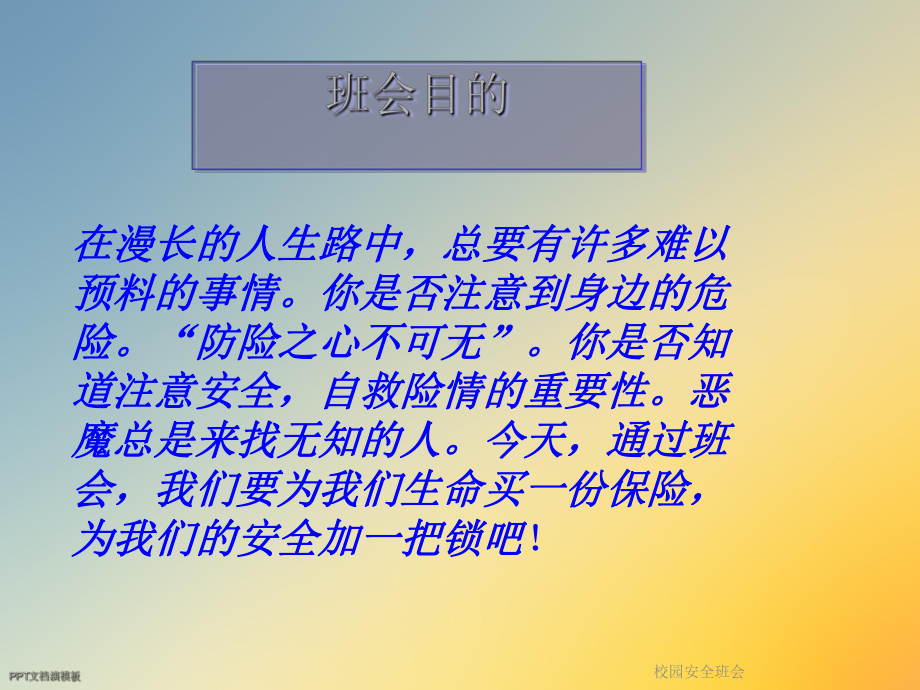 校园安全班会课件.ppt_第2页