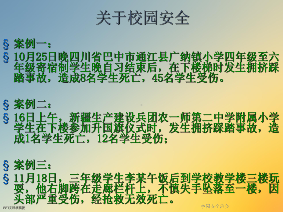 校园安全班会课件.ppt_第3页