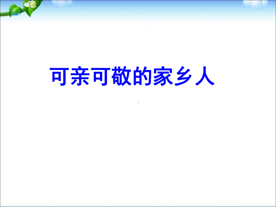 可亲可敬的家乡人课件.ppt_第1页