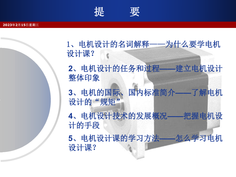 电机设计最佳教程第一讲电机设计概论课件.ppt_第2页