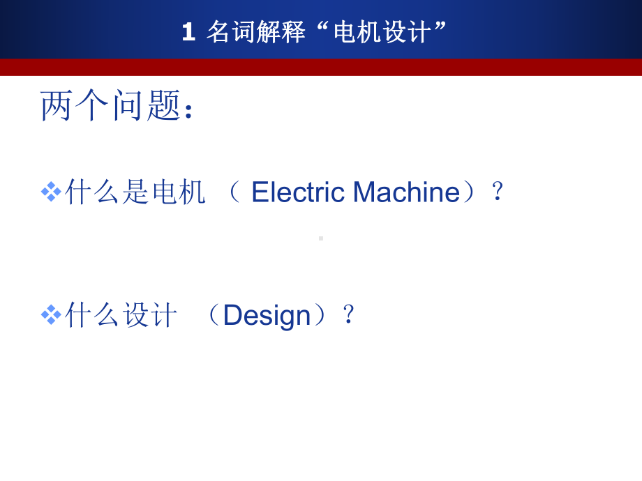 电机设计最佳教程第一讲电机设计概论课件.ppt_第3页