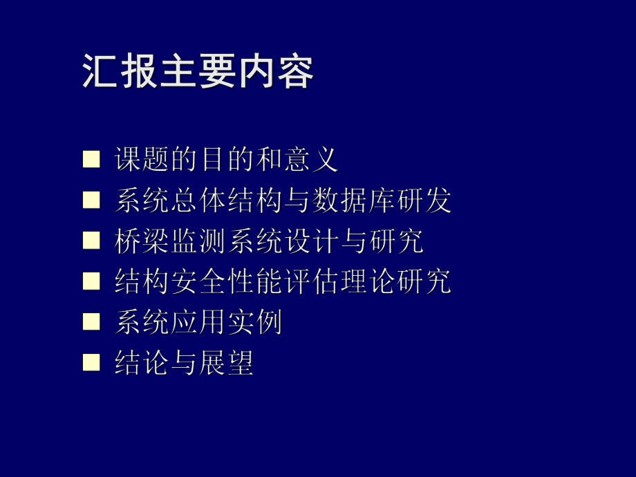 最新上海市中小桥梁安全性能动态监测与分析系统课件.ppt_第2页