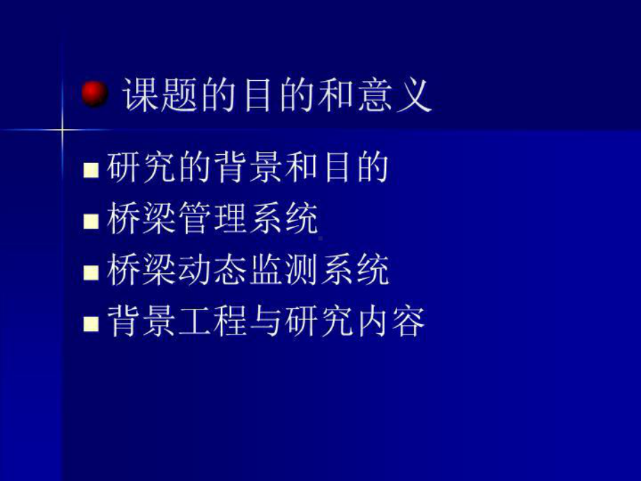 最新上海市中小桥梁安全性能动态监测与分析系统课件.ppt_第3页