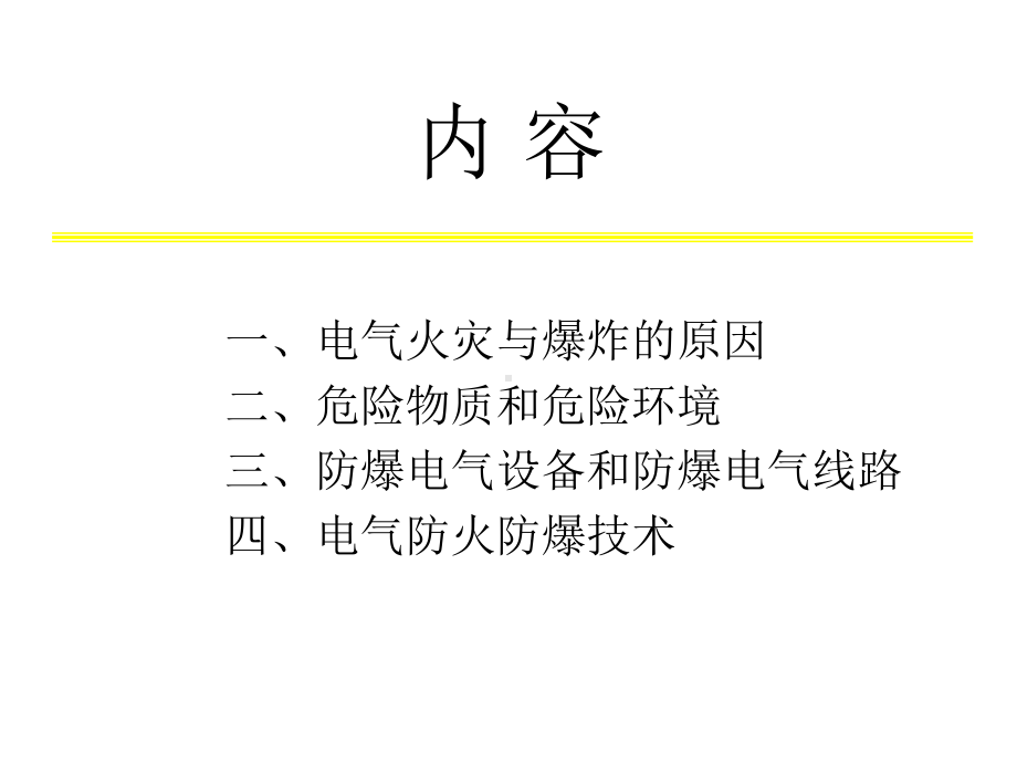 电气与防火防爆讲解课件.ppt_第2页