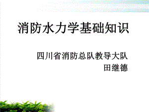 消防水力学基础知识培训教材模版课件.ppt