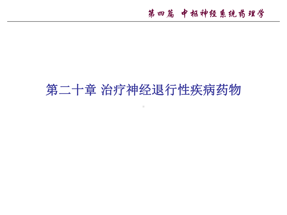 神经退行性疾病的特点课件.ppt_第1页