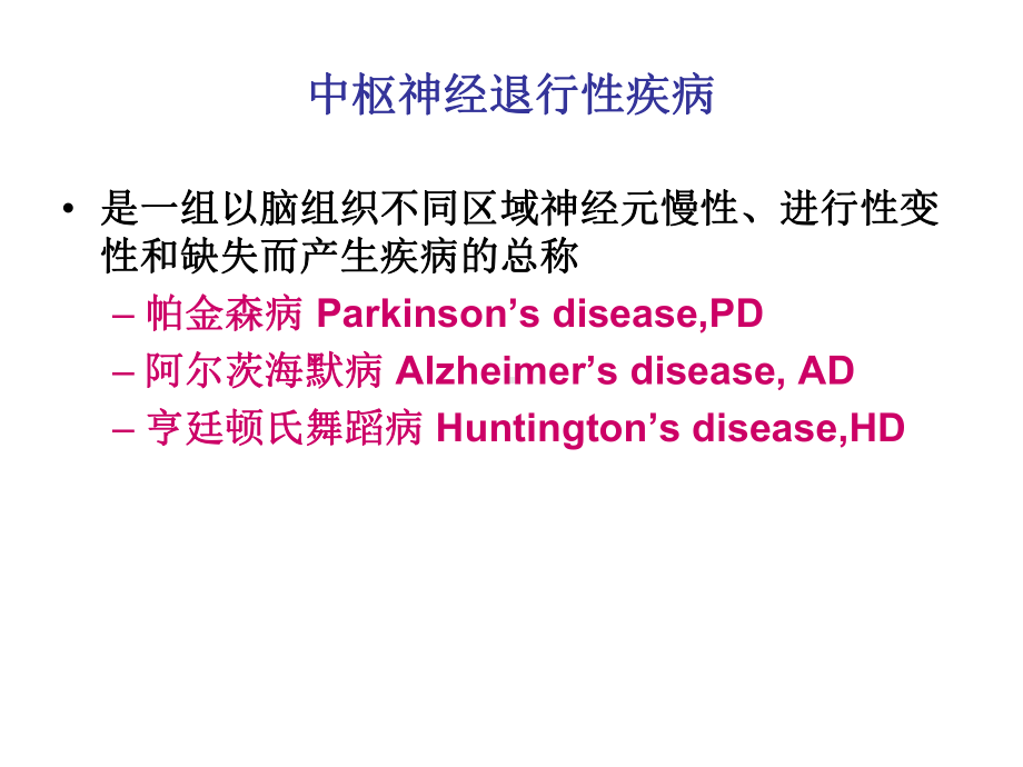 神经退行性疾病的特点课件.ppt_第2页