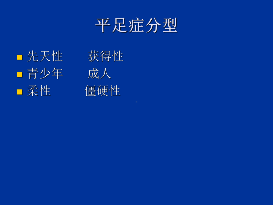 成人获得性扁平足课件.ppt_第2页