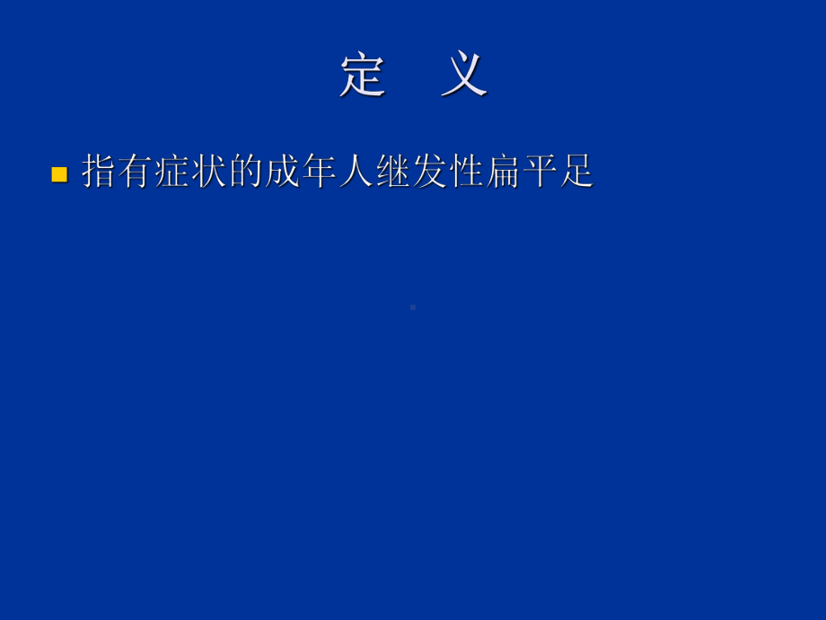 成人获得性扁平足课件.ppt_第3页