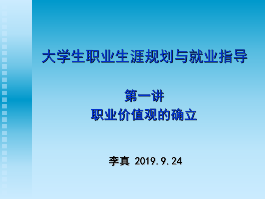 大学生职业生涯规划与就业指导-课件.ppt_第1页