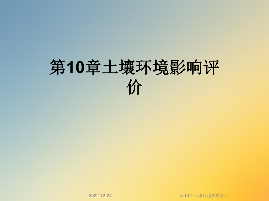 第10章土壤环境影响评价课件.ppt_第1页