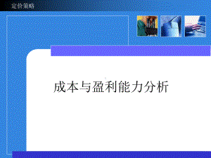 成本与盈亏平衡分析课件.ppt