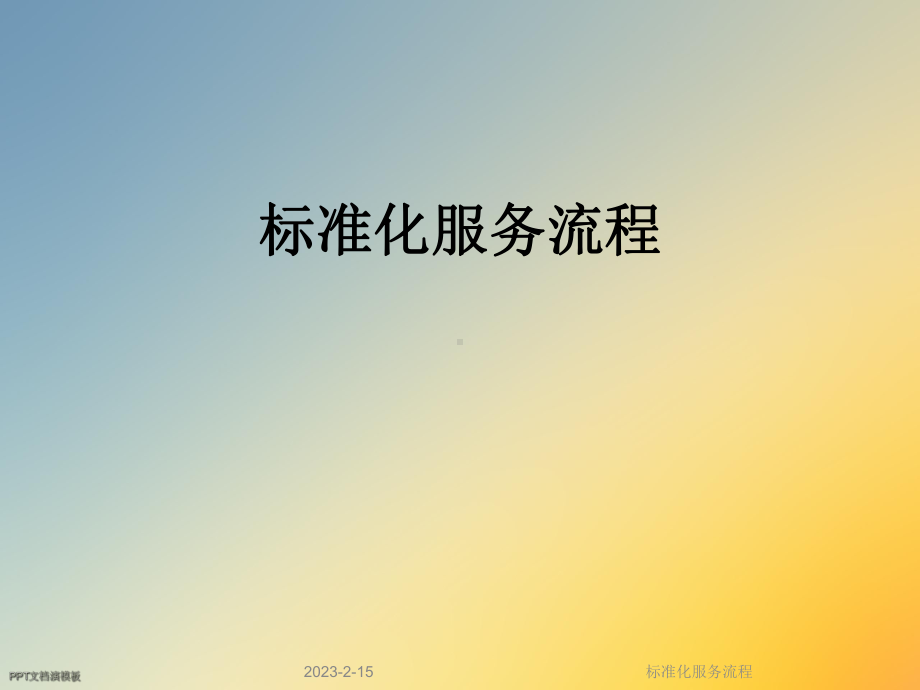 标准化服务流程课件.ppt_第1页