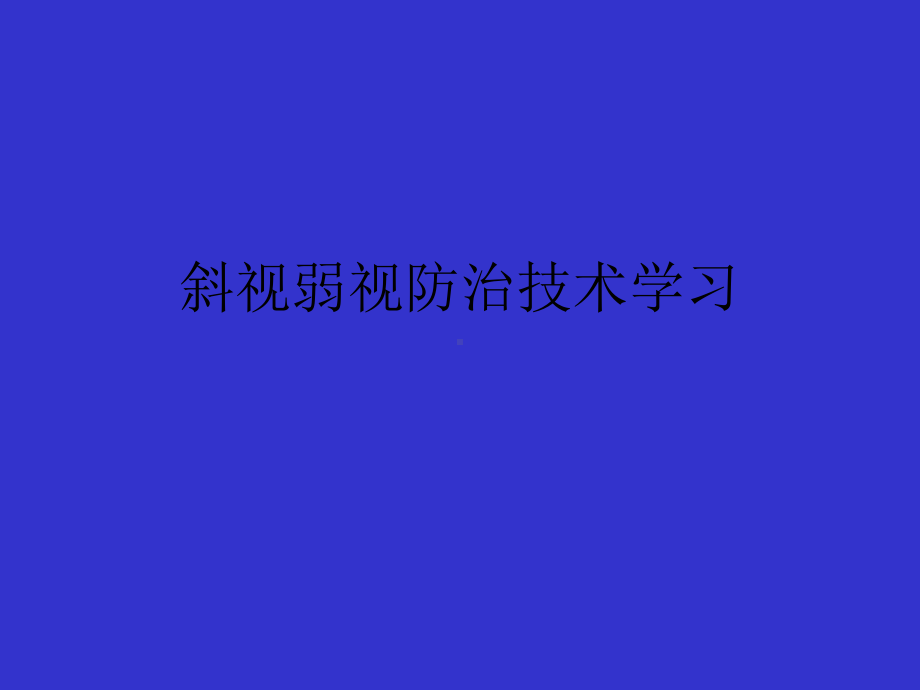 斜视弱视防治技术学习课件.ppt_第1页