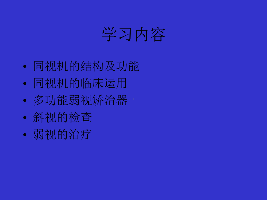 斜视弱视防治技术学习课件.ppt_第2页