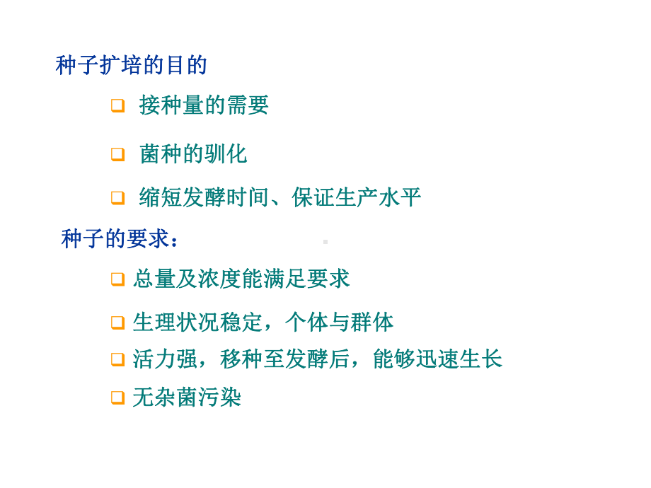 发酵-种子的扩大培养--资料课件.ppt_第3页