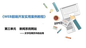 单元3-新闻系统网站—文字在网页中的应用《WEB前端开发实用案例教程》课件.pptx