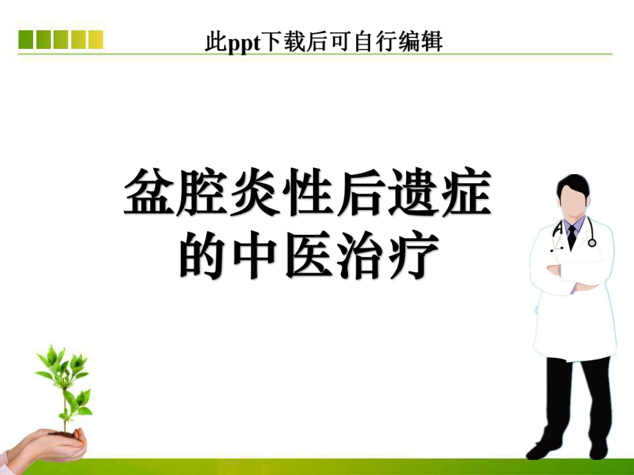 盆腔炎性后遗症的中医治疗课件.ppt_第1页