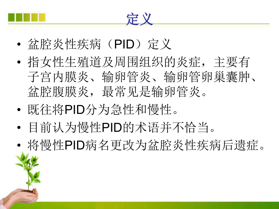 盆腔炎性后遗症的中医治疗课件.ppt_第3页