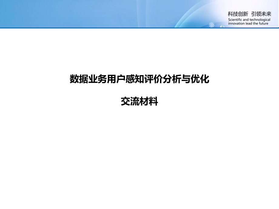 数据业务用户感知分析课件.ppt_第2页