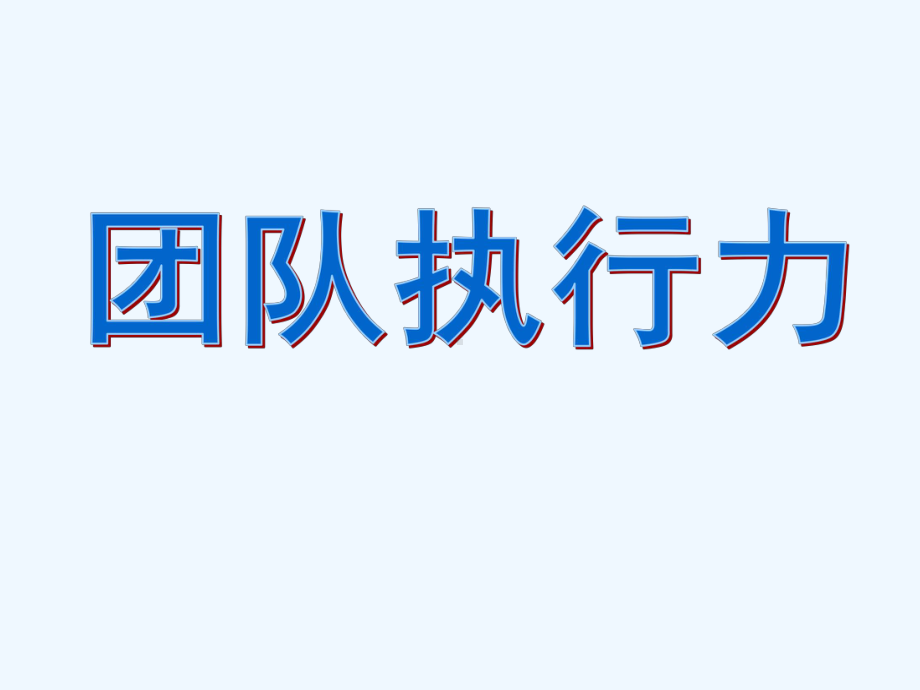 执行力培训教材山东青岛课件.ppt_第2页