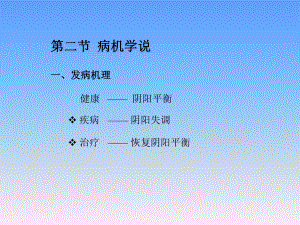 发病机理-第二节-病机学说课件.ppt