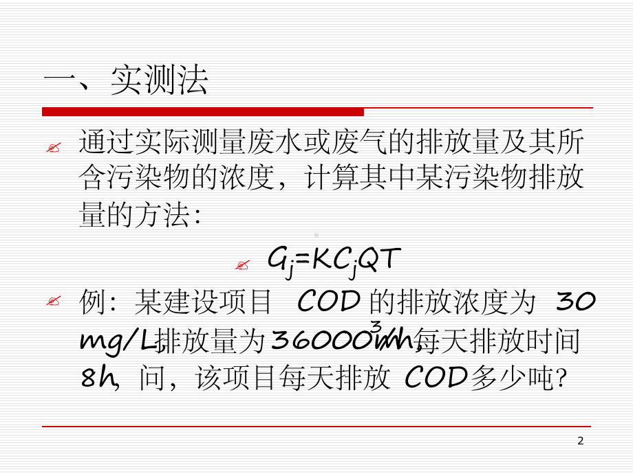 污染物排放量的计算方法课堂课件.ppt_第2页