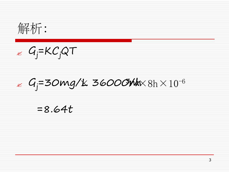 污染物排放量的计算方法课堂课件.ppt_第3页