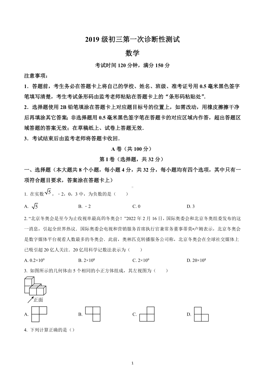 2022年四川省成都市部分区县联盟九年级下学期第一次诊断性测试数学试题.docx_第1页