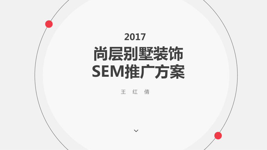 家装行业SEM方案.ppt_第1页