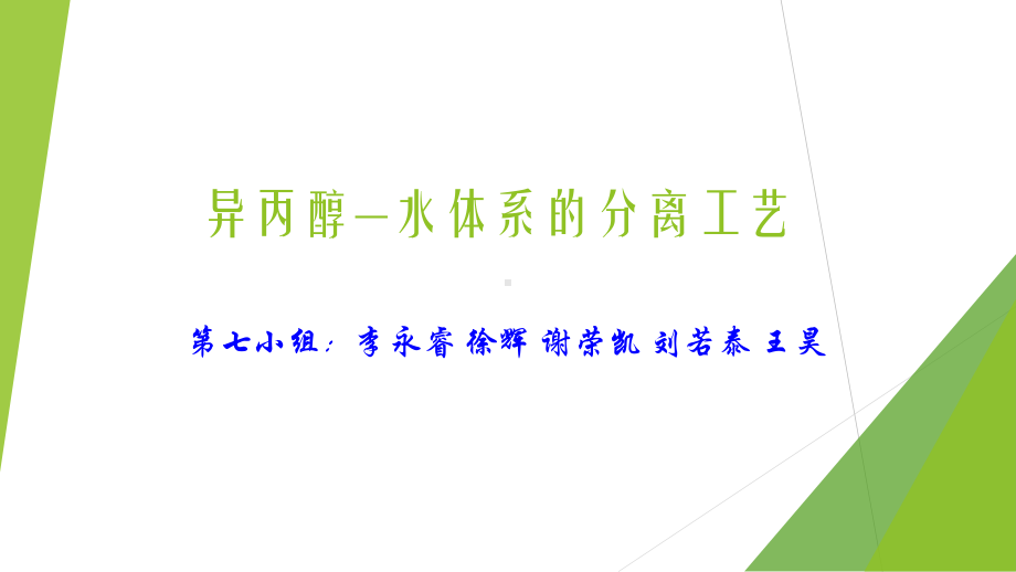 异丙醇—水体系的分离-课件.ppt_第1页