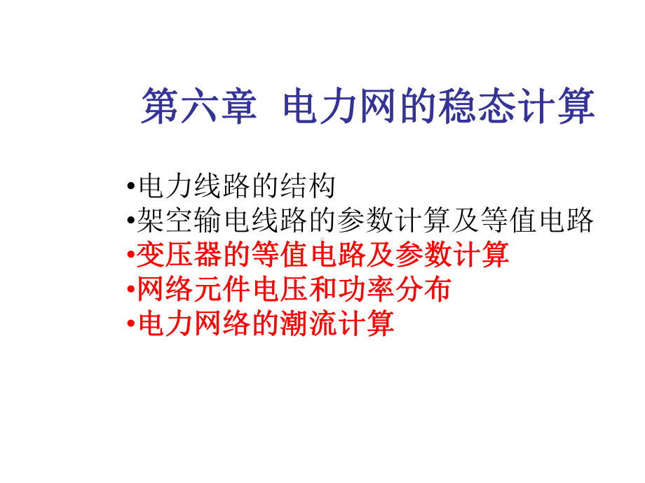 电力网的稳态计算-课件.ppt_第2页