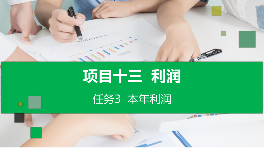 企业财务会计-项目十三-任务3-本年利润课件.pptx_第1页