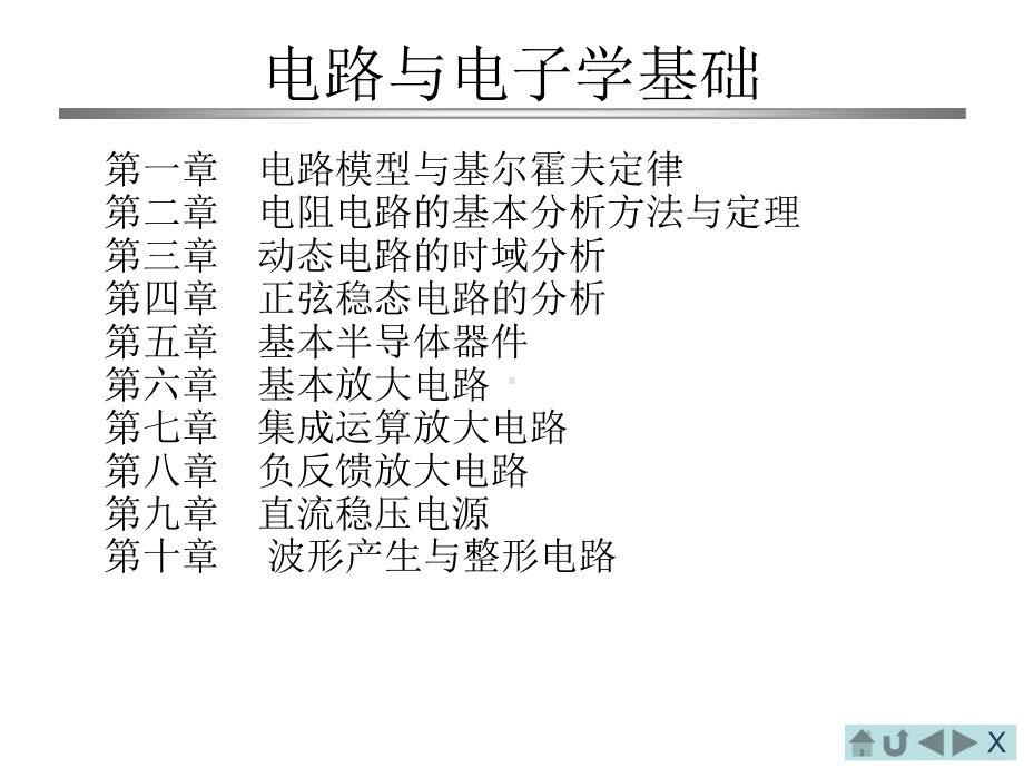 电路分析与电子电路基础电路复习北邮计算机解读课件.ppt_第1页