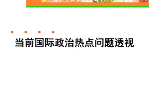 当前国际政治热点问题透视课件.ppt