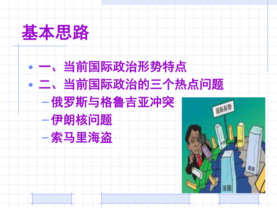 当前国际政治热点问题透视课件.ppt_第2页