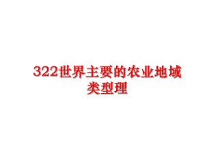 最新322世界主要的农业地域类型理课件.ppt