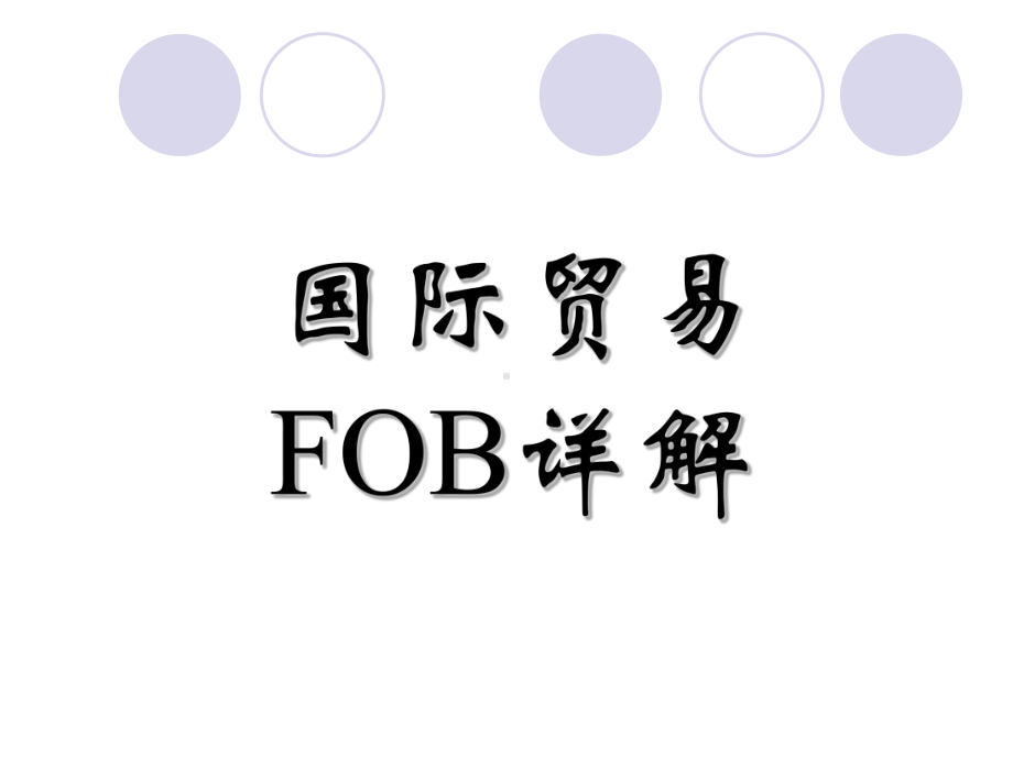 国际贸易-FOB详解讲解课件.ppt_第1页