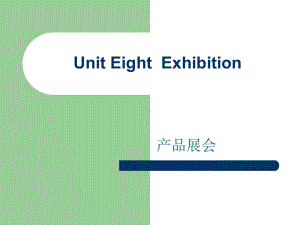 商务英语口语实训(上册)Unit08-Exhibition[精]课件.ppt（纯ppt,可能不含音视频素材）