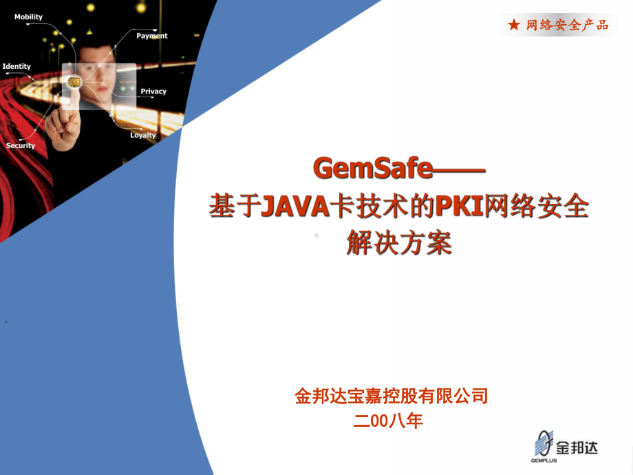 基于JAVA卡技术的PKI网络安全解决方案.ppt_第1页