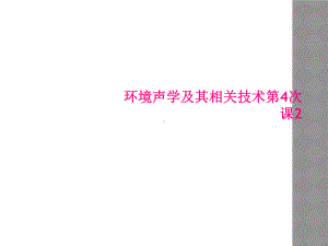 环境声学及其相关技术第4次课2课件.ppt